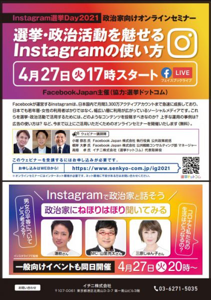 4月27日に開催されたFacebook Japan社主催のオンラインイベント「Instagram選挙Day」の運営サポートをイチニ株式会社が行いました