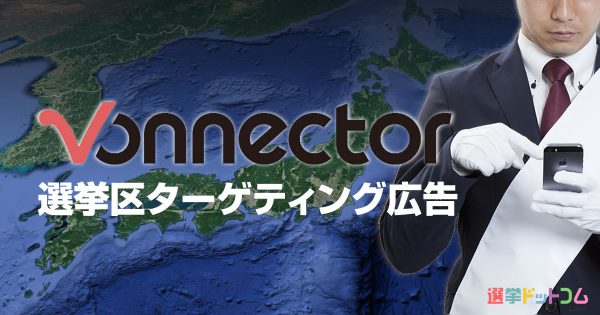 イチニ株式会社、政治家向けネット広告サービス「選挙区ターゲティング広告」のメニューを拡充　 4月1日（木）からスタート