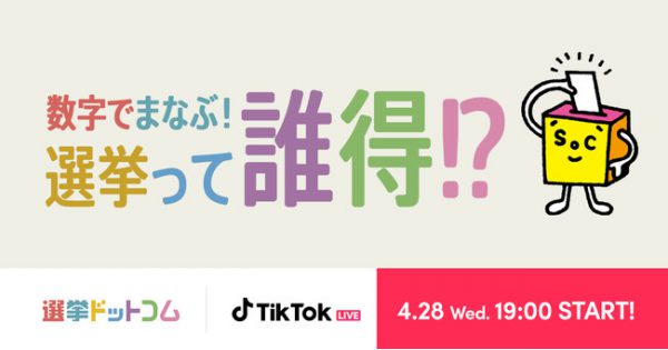 4月28日にTikTok Liveイベント「数字で学ぶ！選挙って誰得！？」を開催しました～選挙プランナーの松田馨氏インタビュー～