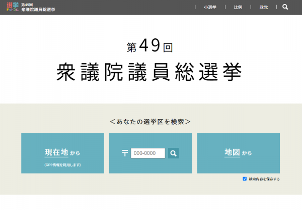 第49回衆議院議員総選挙特設サイトをオープンしました