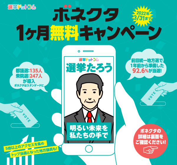 イチニ株式会社、3月31日（木）まで、政治家向けWebサービス 「ボネクタ(Vonnector)」の無償提供を開始