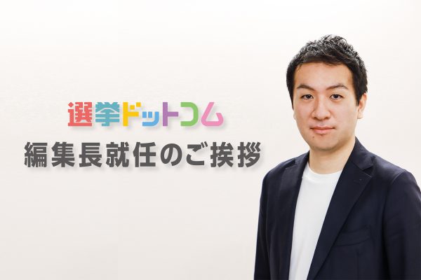 選挙ドットコム編集長就任のご挨拶（鈴木邦和）
