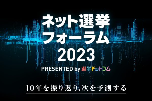 【開催形式の変更あり】ネット選挙解禁から10年！選挙ドットコムが8月23日無料開催「ネット選挙フォーラム2023」参加申込受付を開始～ 議員、研究者、民間企業のトップランナーが集結し、選挙・政治とインターネットのこれまでとこれからを語り尽くします～