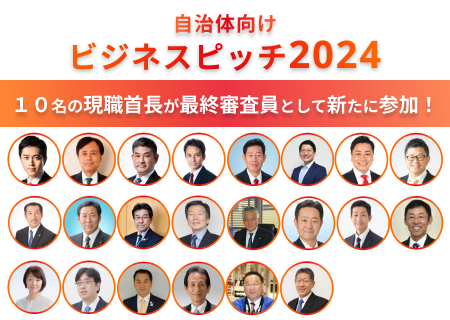 新たに10名の現職首長が参加！計22名の首長が審査員となる7月20日開催の自治体向けビジネスピッチ2024
