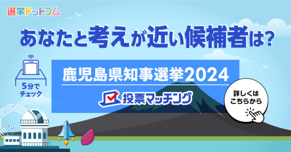 鹿児島県知事選挙(7月7日投票)2024投票マッチング