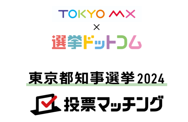 東京都知事選挙（7月7日投票）2024投票マッチングを公開しました