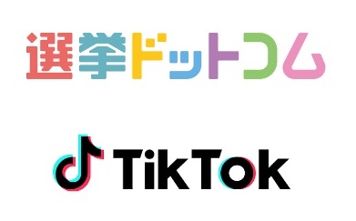 選挙ドットコム、TikTokと選挙・政治啓発に関する連携協定を締結し、ショートムービーで関心喚起を推進