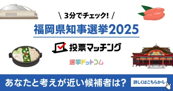 福岡県知事選挙2025投票マッチングサイトを公開しました！