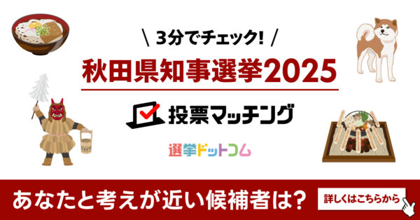 秋田県知事選挙2025投票マッチングサイトを公開しました！