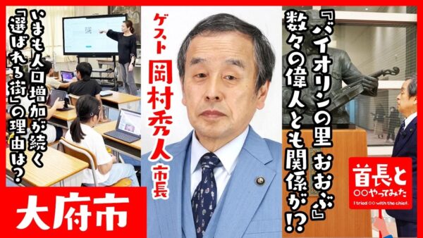 愛知県大府市長・岡村秀人氏が自ら地元の魅力をアピールすべく、YouTube番組『首長と○○やってみた』でバイオリン作りにチャレンジ！