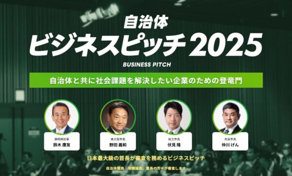 【開催レポート】現職首長約100名が参加する「自治体向けビジネスピッチ2025」への参加をかけた敗者復活二次審査を6/13（金）に開催！新たに5社が最終審査進出へ！