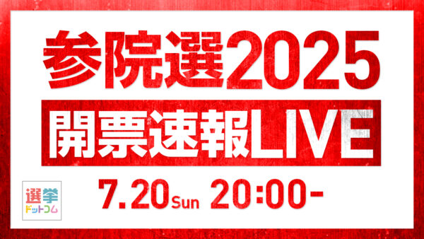 選挙ドットコムは「参院選開票速報スペシャル」を7月20日（日）20時から公式チャンネルで生配信！