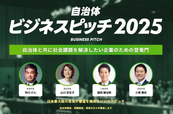 現職首長約70名が参加する「自治体向けビジネスピッチ2025」の最終審査がいよいよ本日8月5日（火）開催！PPVでの同時中継も配信！