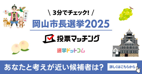 【掲載のお知らせ】「岡山市長選挙2025 投票マッチング」が山陽新聞デジタルに記事掲載（2025年9月25日）