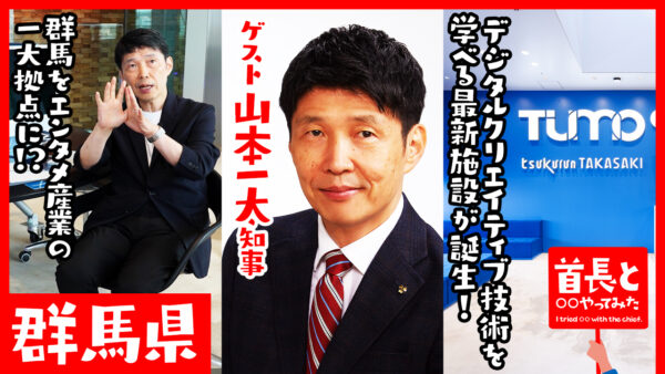 群馬県知事・山本一太氏が自ら地元の魅力をアピールすべく、YouTube番組『首長と○○やってみた』でデジタルクリエイティブ技術を体感！