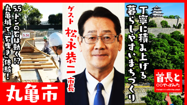 丸亀市長・松永恭二氏が自ら地元の魅力をアピールすべく、YouTube番組『首長と○○やってみた』で5.5トンの巨石を曳く！