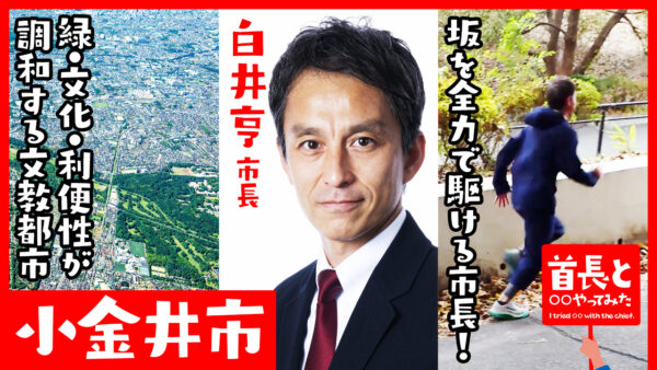 小金井市長・白井亨氏が自ら地元の魅力をアピールすべく、YouTube番組『首長と○○やってみた』で全力坂ダッシュ！？