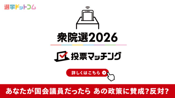 選挙ドットコムは第51回衆議院議員選挙（2月8日投票）2026投票マッチングを公開しました！