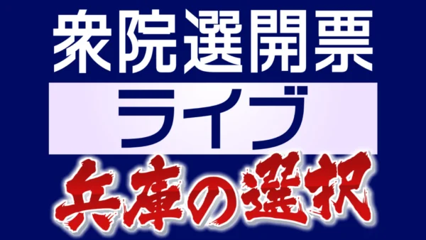 【出演のお知らせ】選挙ドットコム副編集長・伊藤がサンテレビの衆院選開票特番に出演（2026年2月8日）