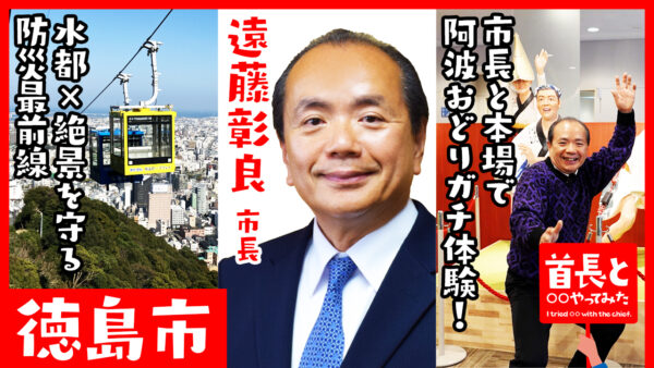 徳島市長・遠藤彰良氏が自ら地元の魅力をアピールすべく、YouTube番組『首長と○○やってみた』で”本場の阿波おどり”を披露