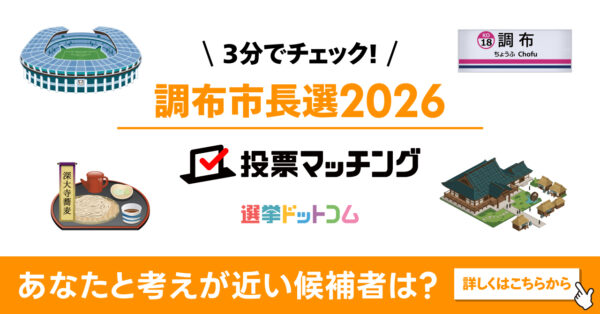 選挙ドットコムは調布市長選挙2026投票マッチングを公開しました（7月5日投票）