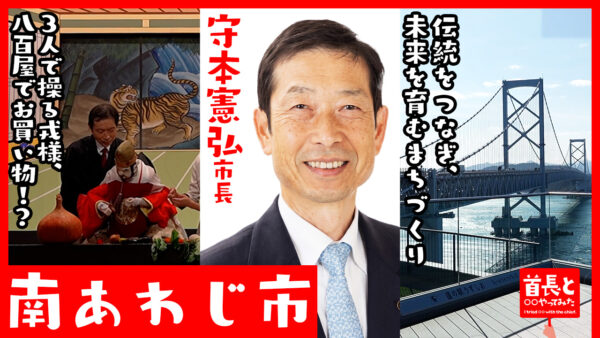 南あわじ市長・守本憲弘氏が自ら地元の魅力をアピールすべく、YouTube番組『首長と○○やってみた』で淡路人形浄瑠璃にチャレンジ！