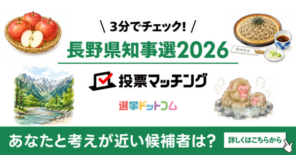 選挙ドットコムは長野県知事選挙2026投票マッチングを公開しました（8月9日投票）