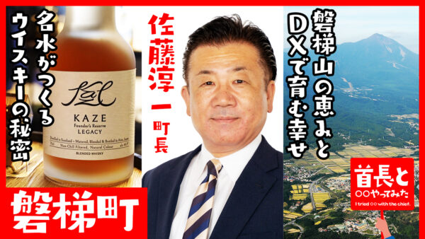 磐梯町長・佐藤淳一氏が自ら地元の魅力をアピールすべく、YouTube番組『首長と○○やってみた』で磐梯山の名水とウイスキーの奥深い世界を体感