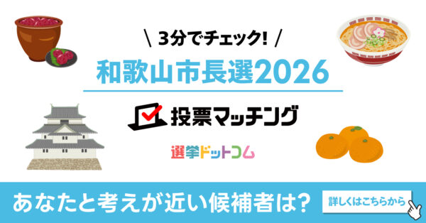 選挙ドットコムは和歌山市長選挙2026投票マッチングを公開しました（8月9日投票）