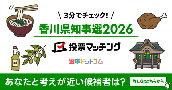 選挙ドットコムは香川県知事選挙2026投票マッチングを公開しました（8月30日投票）