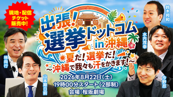 【出張！選挙ドットコム】真夏の第3弾！「選挙ドットコムちゃんねる」のオフラインイベントを8月22日（土）に沖縄で開催