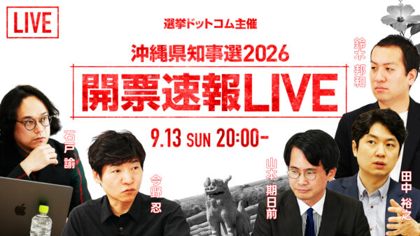 選挙ドットコムは「沖縄県知事選開票速報LIVE」を9月13日（日）20時より公式チャンネルで生配信