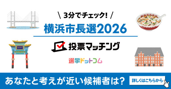 選挙ドットコムは横浜市長選挙2026投票マッチングを公開しました（10月18日投票）